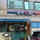 청우횟집 이미지