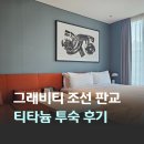 비티콜렉션 | 근교 4성급 호텔 그래비티 조선 서울 판교 오토그래프 컬렉션 메리어트 본보이 플래티넘 티타늄 투숙 후기