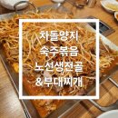 노선생전골&부대찌개
