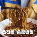 진주 초전동 홍콩반점0410 중화비빔밥 맛있는 곳
