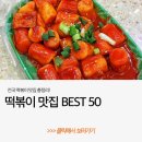 생활의 달인 떡볶이 맛집 10곳=부산2곳 이미지