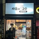 싸움의 고수 부산재송점
