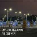 인천공항 장기주차장 P5 예약주차장 이용후기