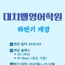 대치웰영어학원