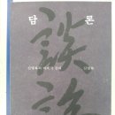 [노자] 상대주의와 무위가 빚어내는 자유와 평화의 세상 | 담론(20150518)