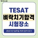 계성여자고등학교 | TESAT 한경테셋 시험장소 및 인강 벼락치기 공부법 추천 (준비기간 일주일)