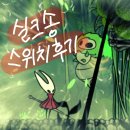 스위치 | 할로우나이트 실크송 닌텐도 스위치 후기