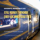 춤시詩 오딧세이 | 여행] Goodbye, Incredible - (23) 인도 럭셔리 기차여행 데칸 오디세이 1일차: 뭄바이 출발 및 첫날 후기