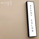 비니살롱 - 포천시 | 비니살롱