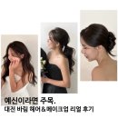 바림 | 💍W.13 | 스튜디오 소브 연계 메이크업샵, 대전 바림 메이크업 리얼 후기