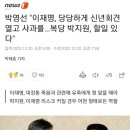 박영선 "이재명, 당당하게 신년회견 열고 사과를…복당 박지원, 할일 있다" 이미지