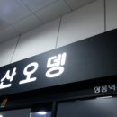부산오뎅 이미지