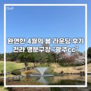 광주컨트리클럽 | 전라 명문구장 “광주cc”, 4월 완연한 봄 라운딩 후기