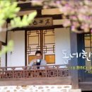 사랑방찻집 - 남원시 용성로 197-15 | 사랑방찻집
