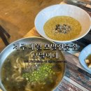 유수암길 | 제주 애월 식당 보말전문점 애월 보말 맛집 보말이네 아기의자 있음
