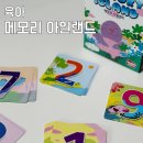 (하반기) 사고력 향상 보드게임_6~7세 | 5세보드게임 아이와 함께하는 수개념 보드게임 메모리 아일랜드