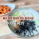 울산 병영 점심 맛집 3시간만 문여는 국수가국시가 들깨칼국수 후기