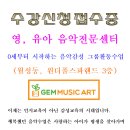 [접수중]영,유아음악전문센터 젬뮤직아트 월성동(원더풀스파랜드3층) 이미지