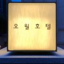 오월호텔 이미지