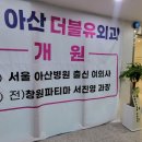 아산더블유외과의원 이미지