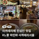샤퀴테리서울 이미지