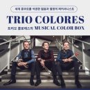 트리오 콜로레스 < Musical Color box> | [트리오 콜로레스의 MUSICAL COLOR BOX] 10월 24일 공연 정보