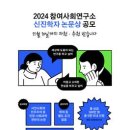 [공모전사이트] 2024 참여사회연구소 신진학자 논문상 공모 이미지