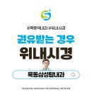 목동삼성탑내과의원 이미지
