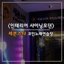 모던동전노래연습장 이미지