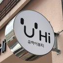 유하이뷰티 | 대구 수성구 속눈썹 연장 추천_유하이뷰티 방문후기(LED 속눈썹 연장 펌포인트!!)