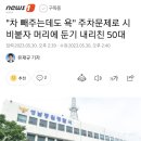 "차 빼주는데도 욕" 주차문제로 시비붙자 머리에 둔기 내리친 50대 이미지