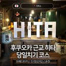 구로-구로-구로-1571 | 후쿠오카 근교 히타 당일치기 추천 코스 마메다마치, 진격의거인에 온천까지