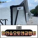 [포천] 포천계곡 캠핑장 계곡뷰 하얀숲오토앤글램핑 &#39;후기&#39;
