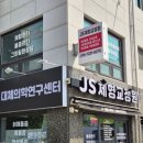 양주 체형교정 | 엄마랑 함께 간 JS체형교정원&amp;대체의학연구원 솔직 후기