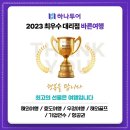 하나플러스여행 이미지