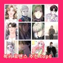 다크로맨스 | 네이버 복귀 로맨스 / 로판 웹툰 추천 top6