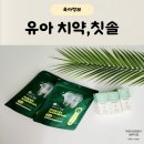 그린청결 | 아기 불소치약 유아 칫솔 고민 끝 그린핑거 마이키즈 사용 후기
