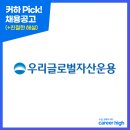 주식회사 우리금융저축은행 | [우리글로벌자산운용] 글로벌투자본부 특별자산투자팀 채용_~채용 시마감 (feat.커하의 꿀팁)