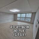 용동길 | 광주 입주청소 광산엘리체레이크시티 청소만족 이용후기