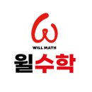 윌수학학원 이미지