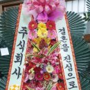 [배칠수 플라워] 결혼식 화환 후기