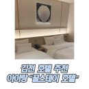 구김스테이 | 김천 가성비 숙소 추천 부곡동 아이랑 꿀스테이 호텔 내돈내산후기