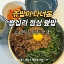 왕십리 밥집 가볍게 먹기 좋은 성수완당