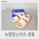 뉴발란스샌들 키즈 사이즈 팁! 발편한 여름 신발 추천