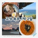 바다위 산아래 | 강원도 고성 가볼만한 곳!! 속초까지 1박2일 여행코스