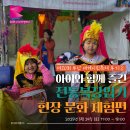 아이와 함께 영화의 전당 부산세계시민축제 - 전통복장체험,문화체험