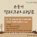 캘리그라피 입문과정 이미지