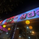미소생삼겹살