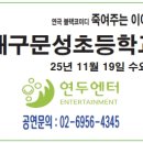 대구문성초등학교 이미지