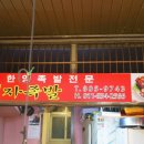 명자족발 이미지